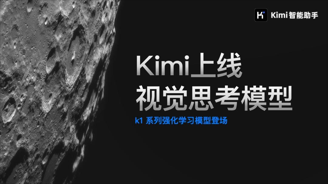 KIMI发布视觉思考模型 k1：试题拍照给出答题思考全过程